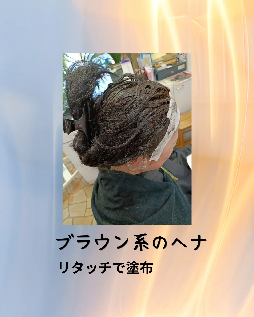 ヘナカラー